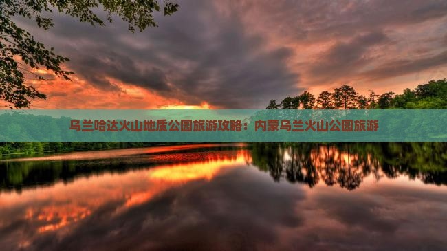 海东到内蒙乌兰哈达火山地质公园旅游