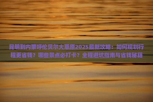 昆明到内蒙呼伦贝尔大草原攻略