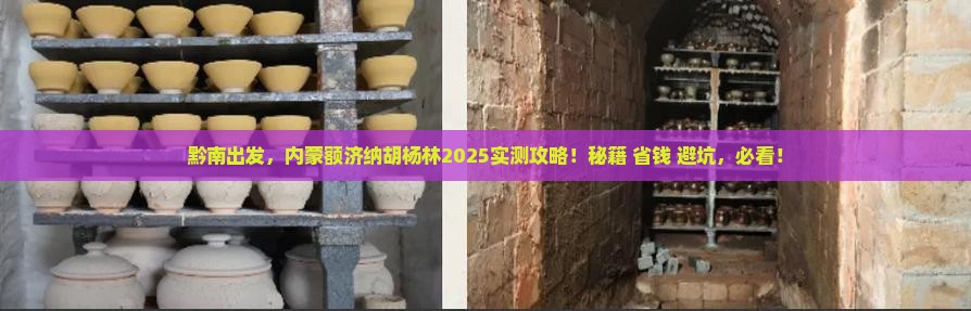 黔南到内蒙额济纳胡杨林攻略