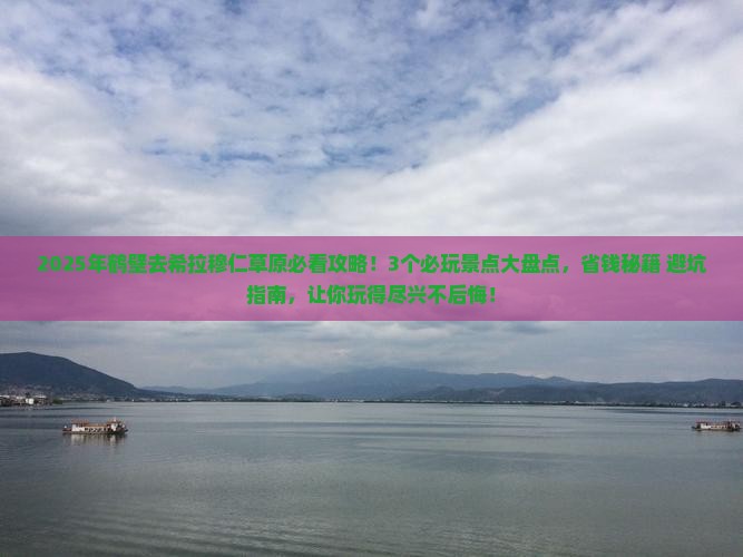 鹤壁去内蒙希拉穆仁草原哪里玩