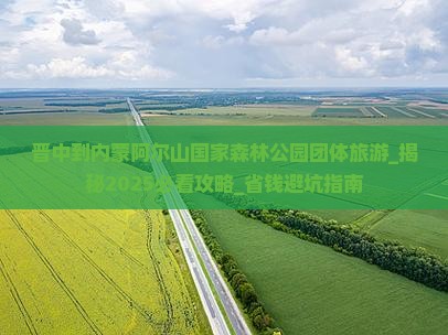 晋中到内蒙阿尔山国家森林公园团体旅游