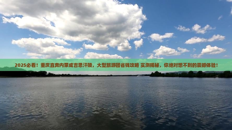 重庆到内蒙成吉思汗陵大型旅游团