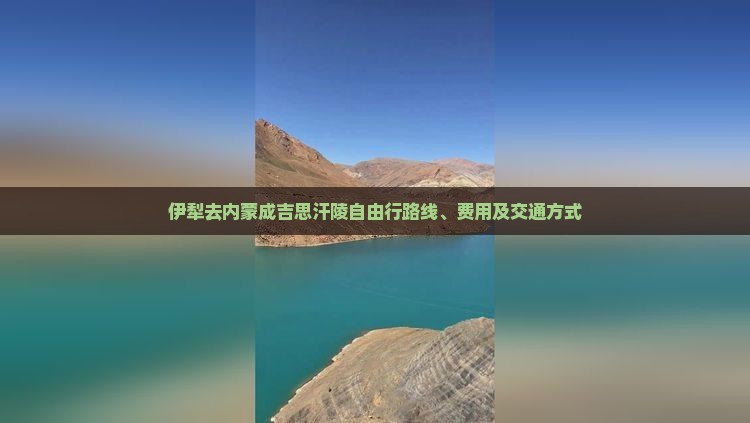 伊犁去内蒙成吉思汗陵自由行