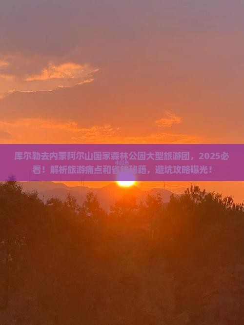 库尔勒去内蒙阿尔山国家森林公园大型旅游团