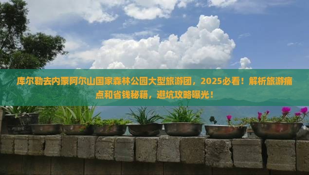 库尔勒去内蒙阿尔山国家森林公园大型旅游团