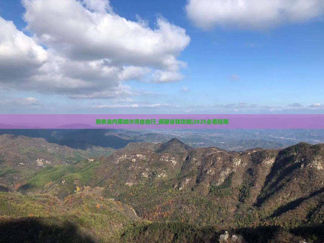 新余去内蒙响沙湾自由行