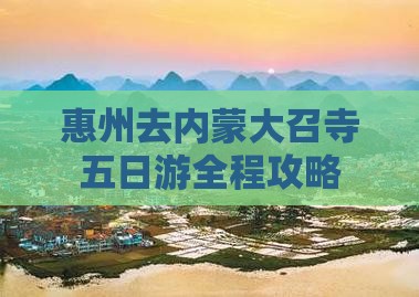 惠州去内蒙大召寺五日游