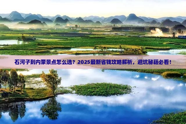 石河子到内蒙景点