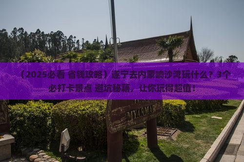 遂宁去内蒙响沙湾哪里玩
