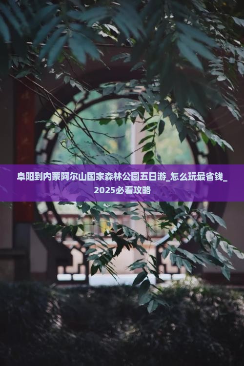 阜阳到内蒙阿尔山国家森林公园五日游