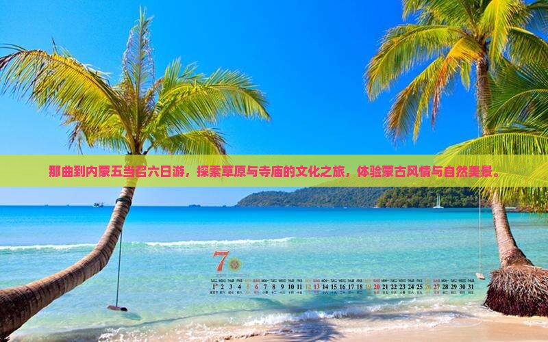 那曲到内蒙五当召六日游