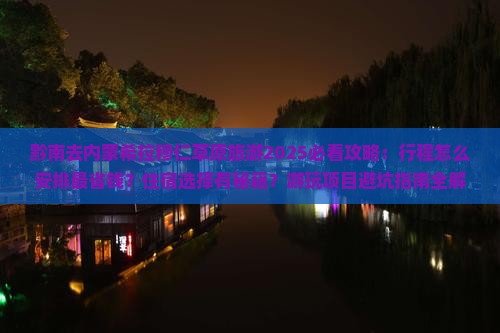 黔南去内蒙希拉穆仁草原旅游