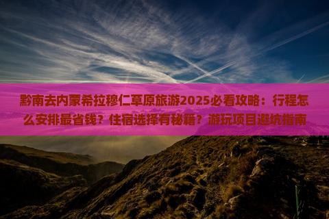 黔南去内蒙希拉穆仁草原旅游
