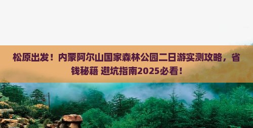 松原到内蒙阿尔山国家森林公园二日游