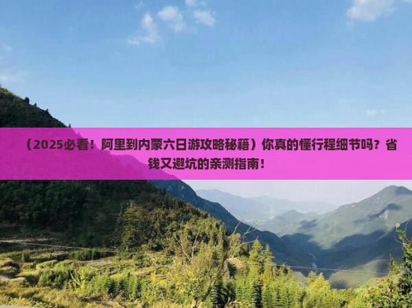 阿里到内蒙六日游 阿里到内蒙六日游