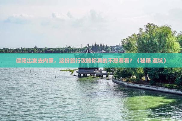 德阳到内蒙大型旅游团