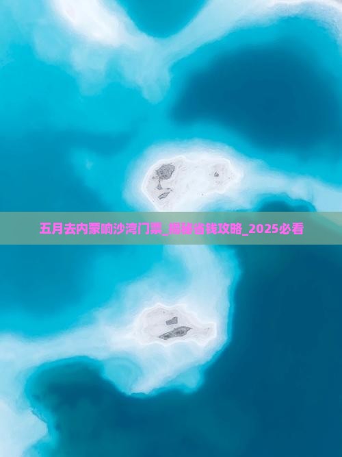 五月去内蒙响沙湾门票