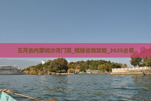 五月去内蒙响沙湾门票