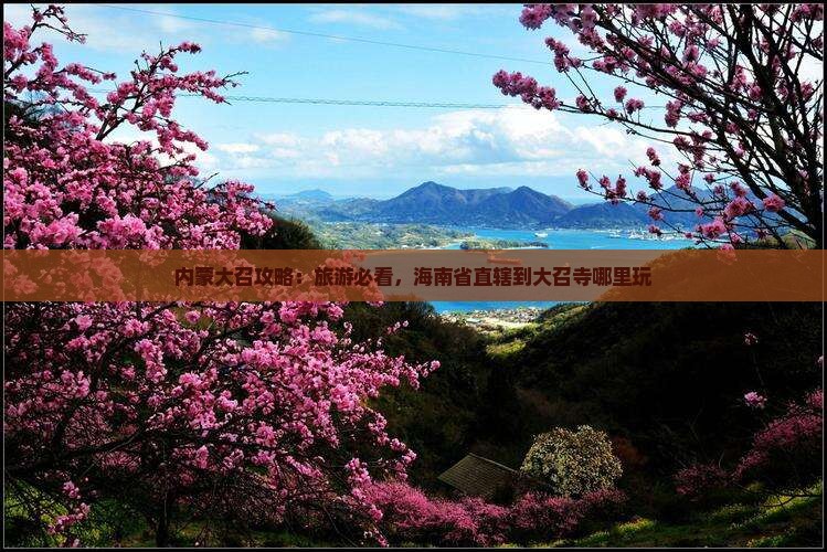 海南省直辖到内蒙大召寺哪里玩