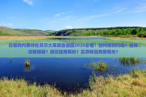 白银到内蒙呼伦贝尔大草原自由团