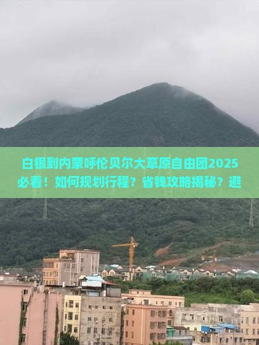 白银到内蒙呼伦贝尔大草原自由团