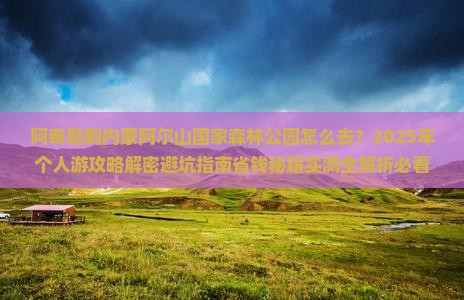 阿泰勒到内蒙阿尔山国家森林公园个人游