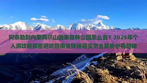 阿泰勒到内蒙阿尔山国家森林公园个人游