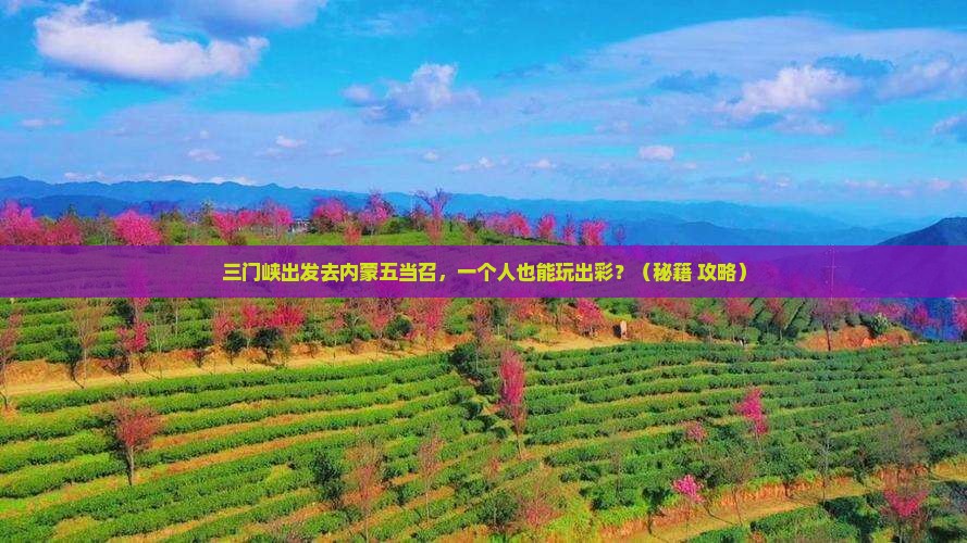 三门峡去内蒙五当召个人游