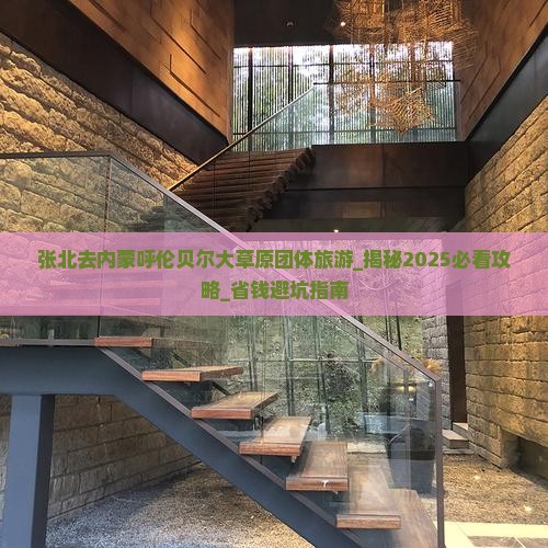 张北去内蒙呼伦贝尔大草原团体旅游