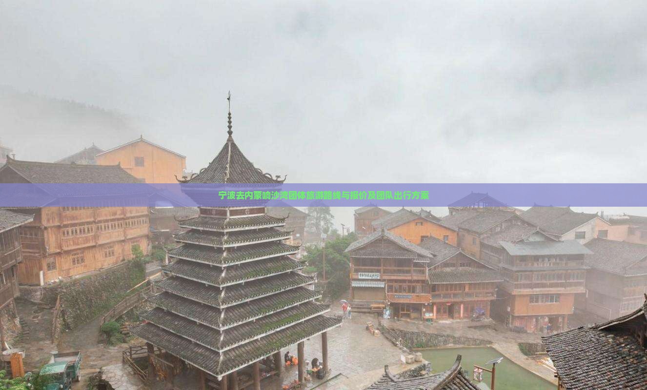 宁波去内蒙响沙湾团体旅游