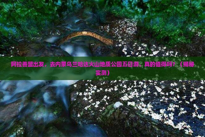 阿拉善盟去内蒙乌兰哈达火山地质公园五日游