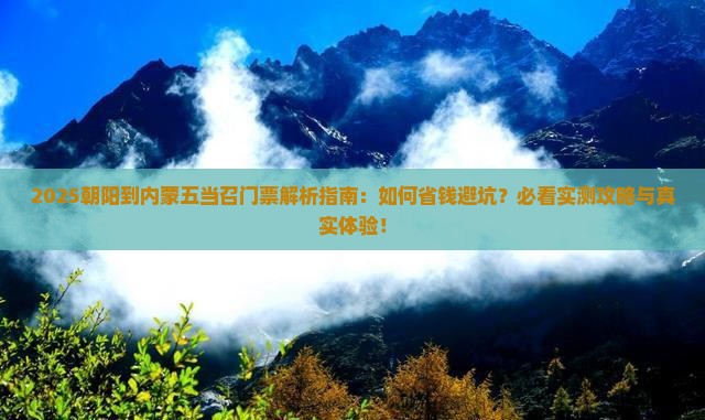 朝阳到内蒙五当召门票