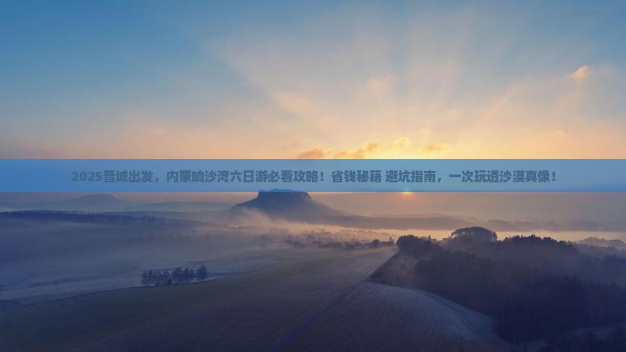 晋城到内蒙响沙湾六日游