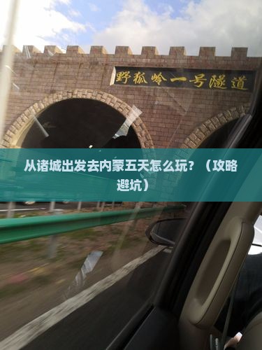 诸城去内蒙五日游