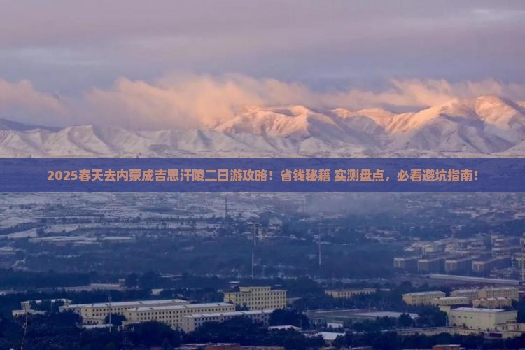 春天去内蒙成吉思汗陵二日游