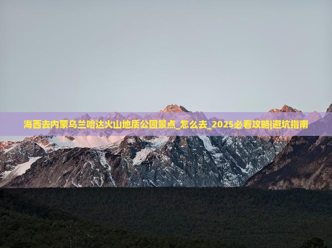 海西去内蒙乌兰哈达火山地质公园景点
