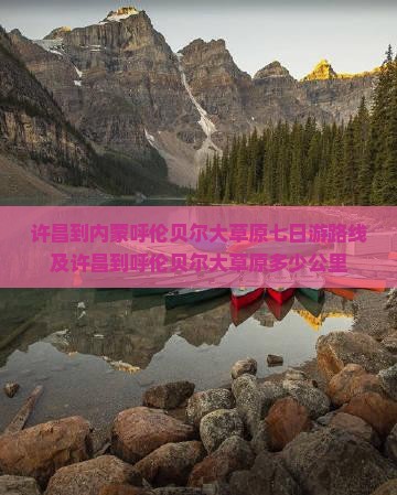 许昌到内蒙呼伦贝尔大草原七日游