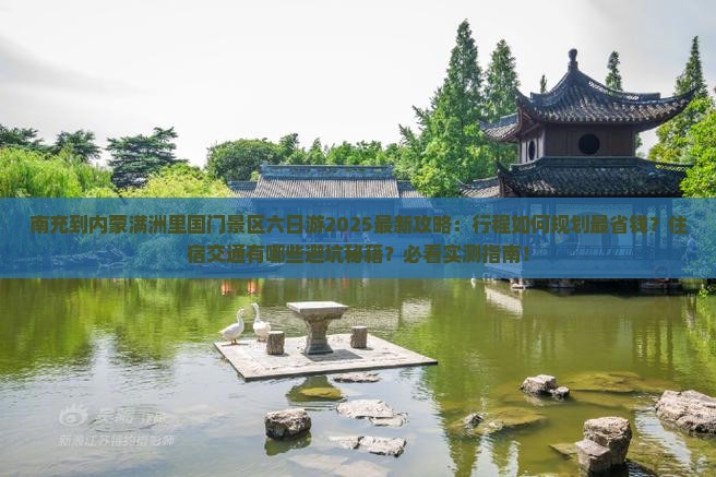 南充到内蒙满洲里国门景区六日游