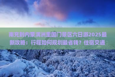 南充到内蒙满洲里国门景区六日游