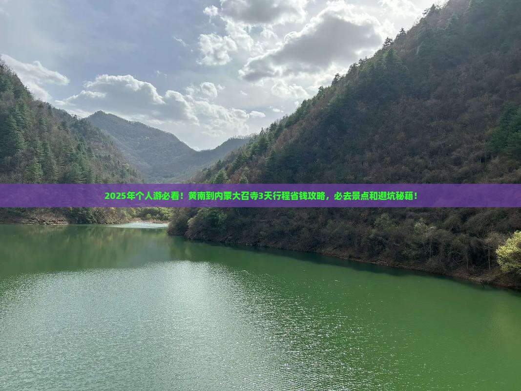 黄南到内蒙大召寺个人游