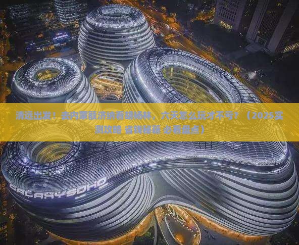 清远到内蒙额济纳胡杨林六日游
