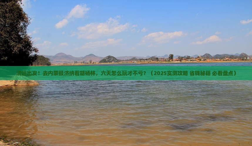 清远到内蒙额济纳胡杨林六日游