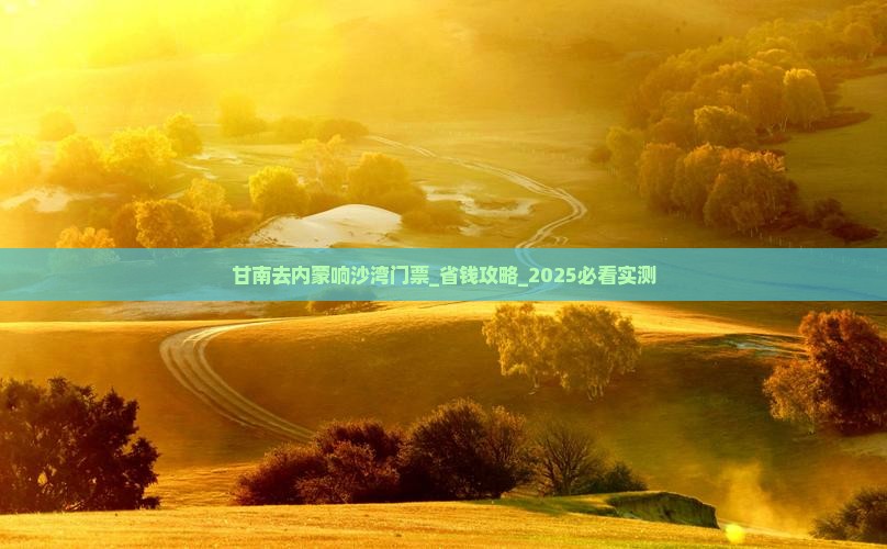 甘南去内蒙响沙湾门票
