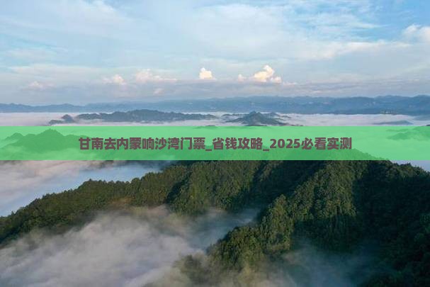 甘南去内蒙响沙湾门票
