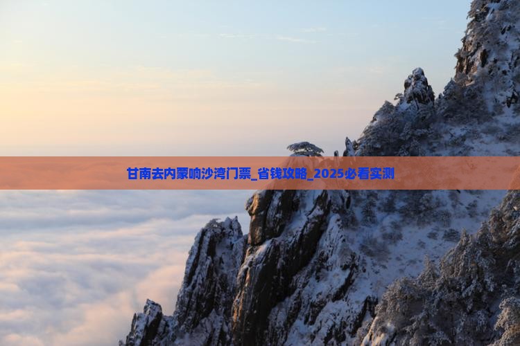 甘南去内蒙响沙湾门票