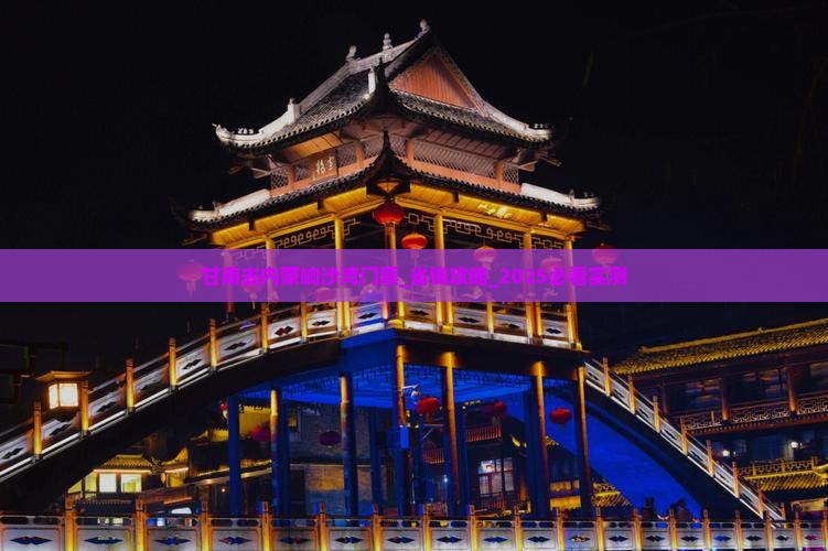 甘南去内蒙响沙湾门票