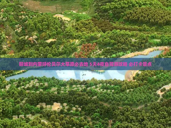 聊城到内蒙呼伦贝尔大草原必去地