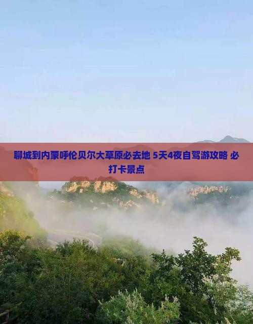 聊城到内蒙呼伦贝尔大草原必去地