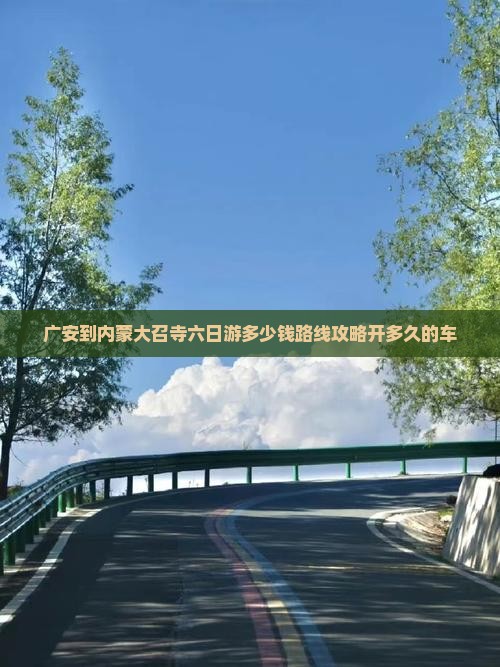广安到内蒙大召寺六日游