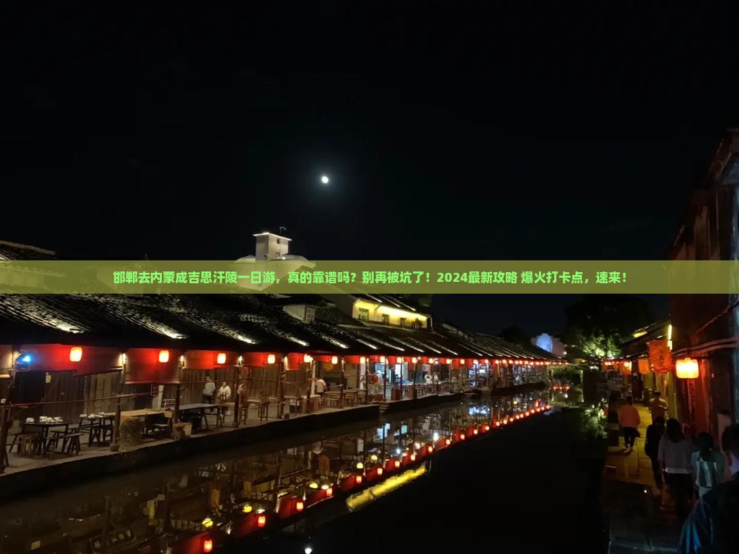 邯郸去内蒙成吉思汗陵一日游